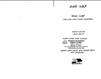 ሁለት ጉልቻ (ደሞዝ).PDF
